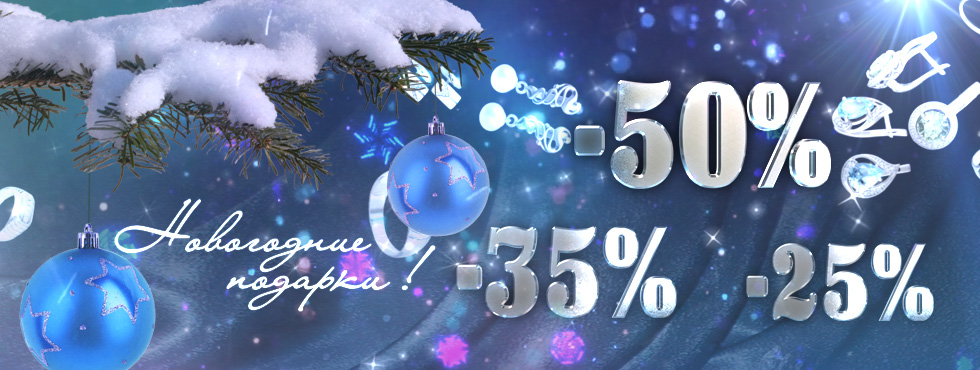 Скидки на новогодние подарки - 50% -35% -25%